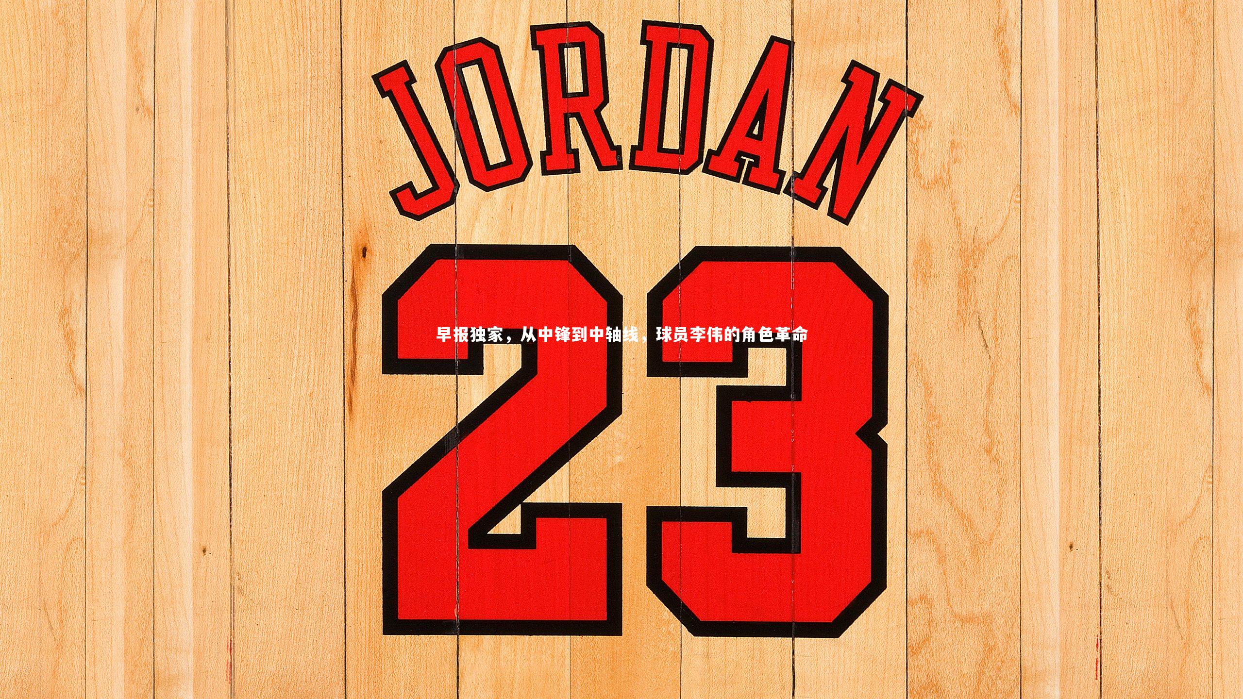 yy易游体育官方网站|早报独家，从中锋到中轴线，球员李伟的角色革命-第1张图片-易游 YY易游体育「中国」官方网站 YY YIYOUSPORTS