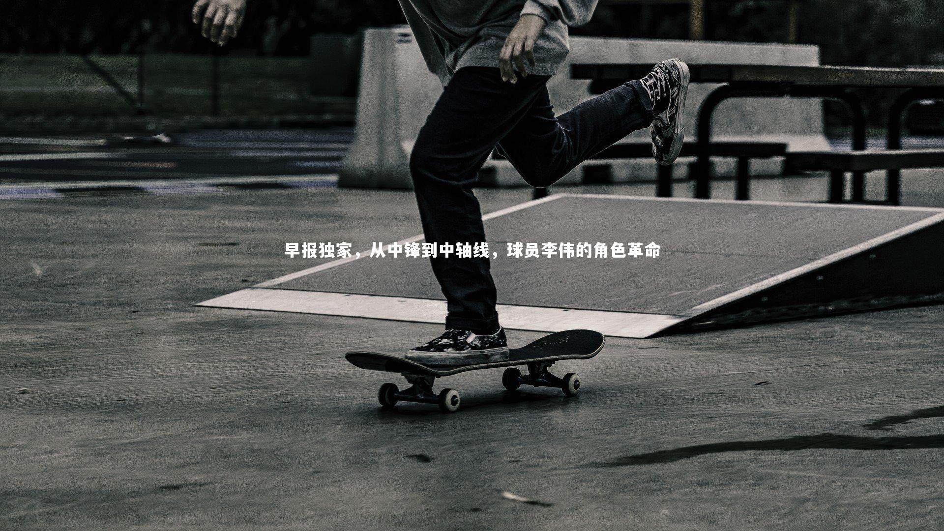 yy易游体育官方网站|早报独家，从中锋到中轴线，球员李伟的角色革命-第2张图片-易游 YY易游体育「中国」官方网站 YY YIYOUSPORTS