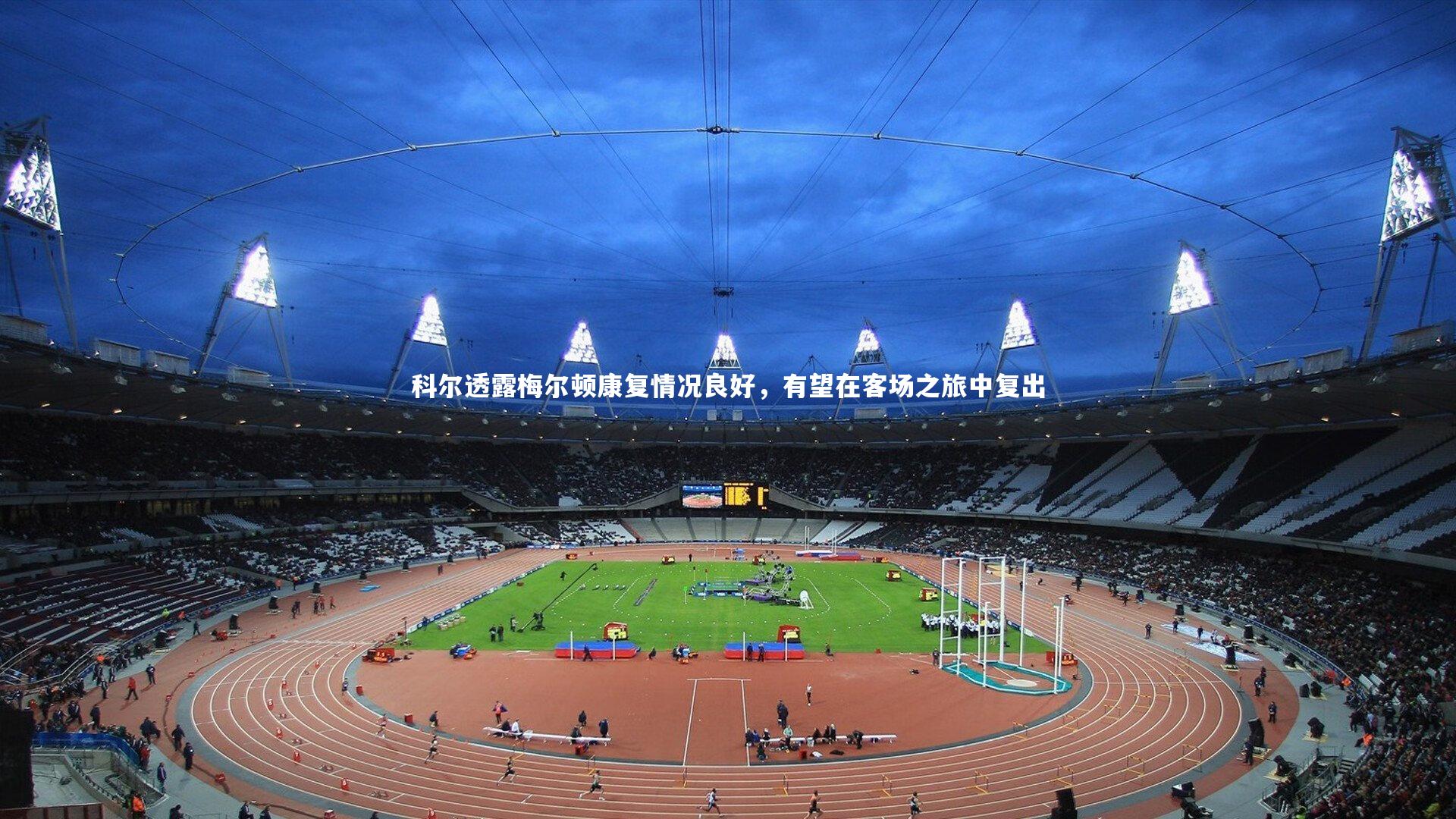 yy易游体育_科尔透露梅尔顿康复情况良好，有望在客场之旅中复出-第2张图片-易游 YY易游体育「中国」官方网站 YY YIYOUSPORTS