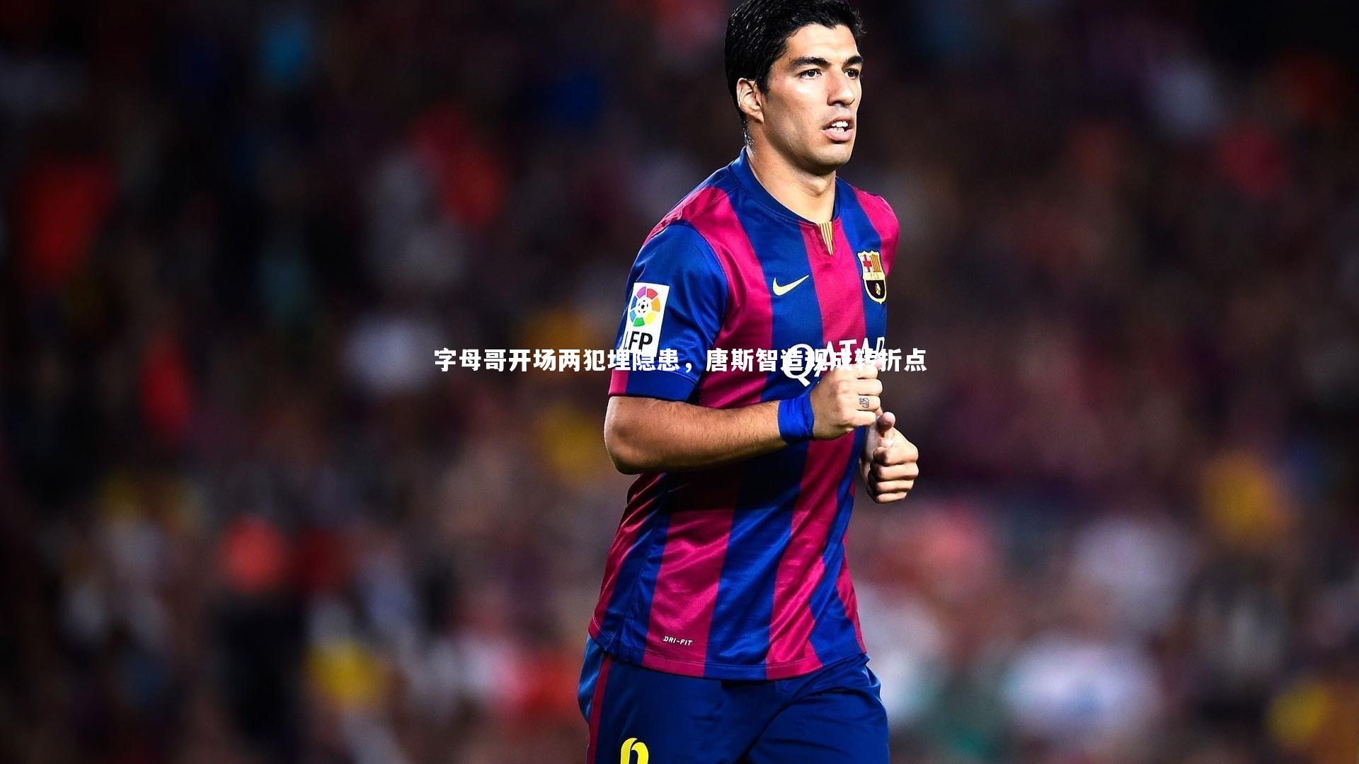 yy易游体育：字母哥开场两犯埋隐患，唐斯智造规成转折点-第2张图片-易游 YY易游体育「中国」官方网站 YY YIYOUSPORTS