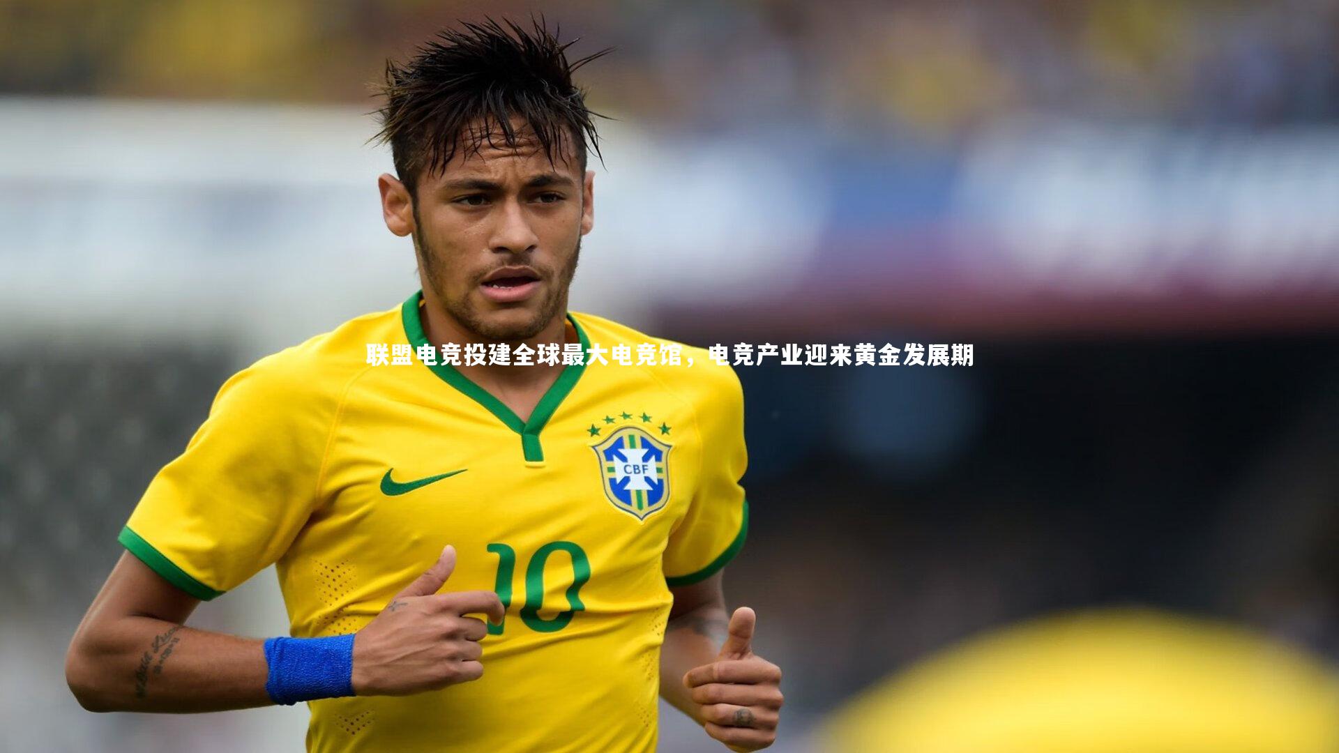 yy易游体育官网-联盟电竞投建全球最大电竞馆,电竞产业迎来黄金发展期-第1张图片-易游 YY易游体育「中国」官方网站 YY YIYOUSPORTS yy易游体育官网-联盟电竞投建全球最大电竞馆,电竞产业迎来黄金发展期-第1张图片-易游 YY易游体育「中国」官方网站 YY YIYOUSPORTS