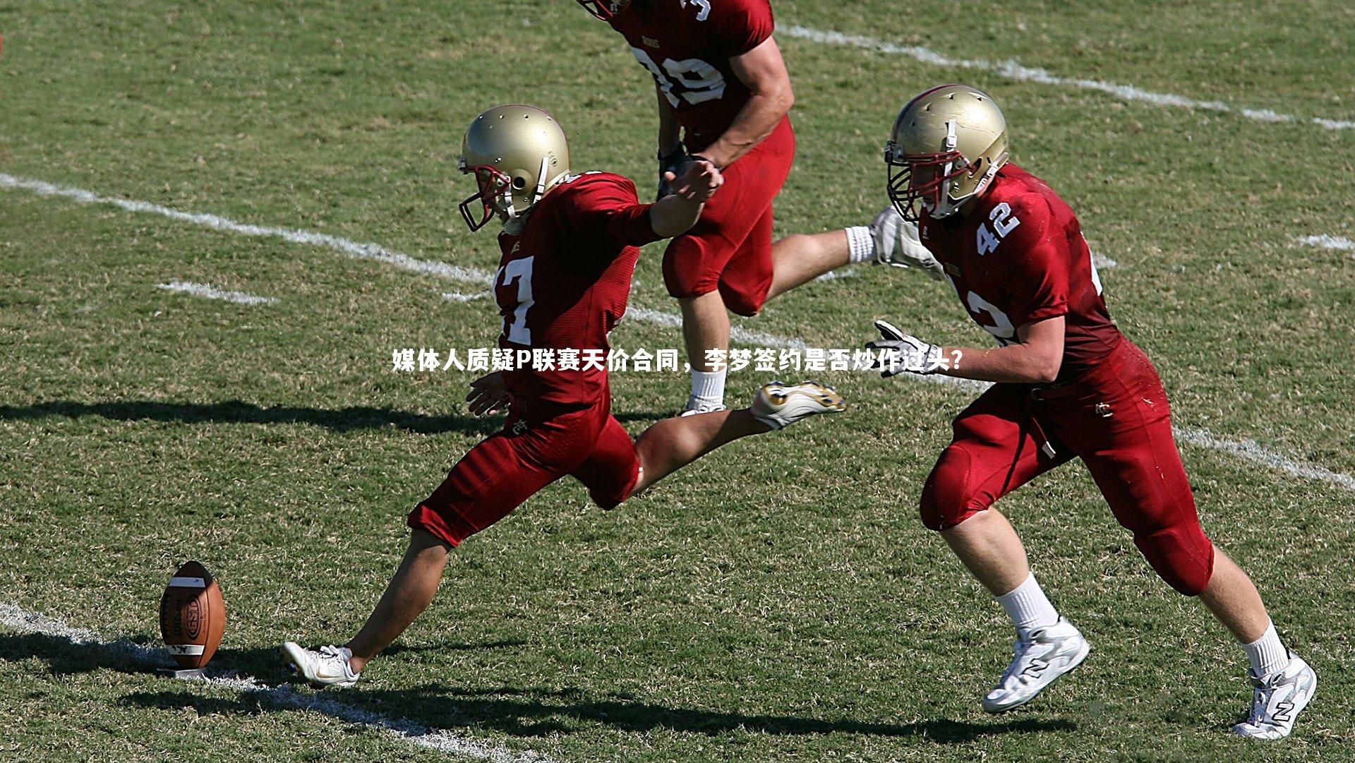 yy易游体育官方网站:媒体人质疑P联赛天价合同,李梦签约是否炒作过头?-第2张图片-易游 YY易游体育「中国」官方网站 YY YIYOUSPORTS yy易游体育官方网站:媒体人质疑P联赛天价合同,李梦签约是否炒作过头?-第2张图片-易游 YY易游体育「中国」官方网站 YY YIYOUSPORTS