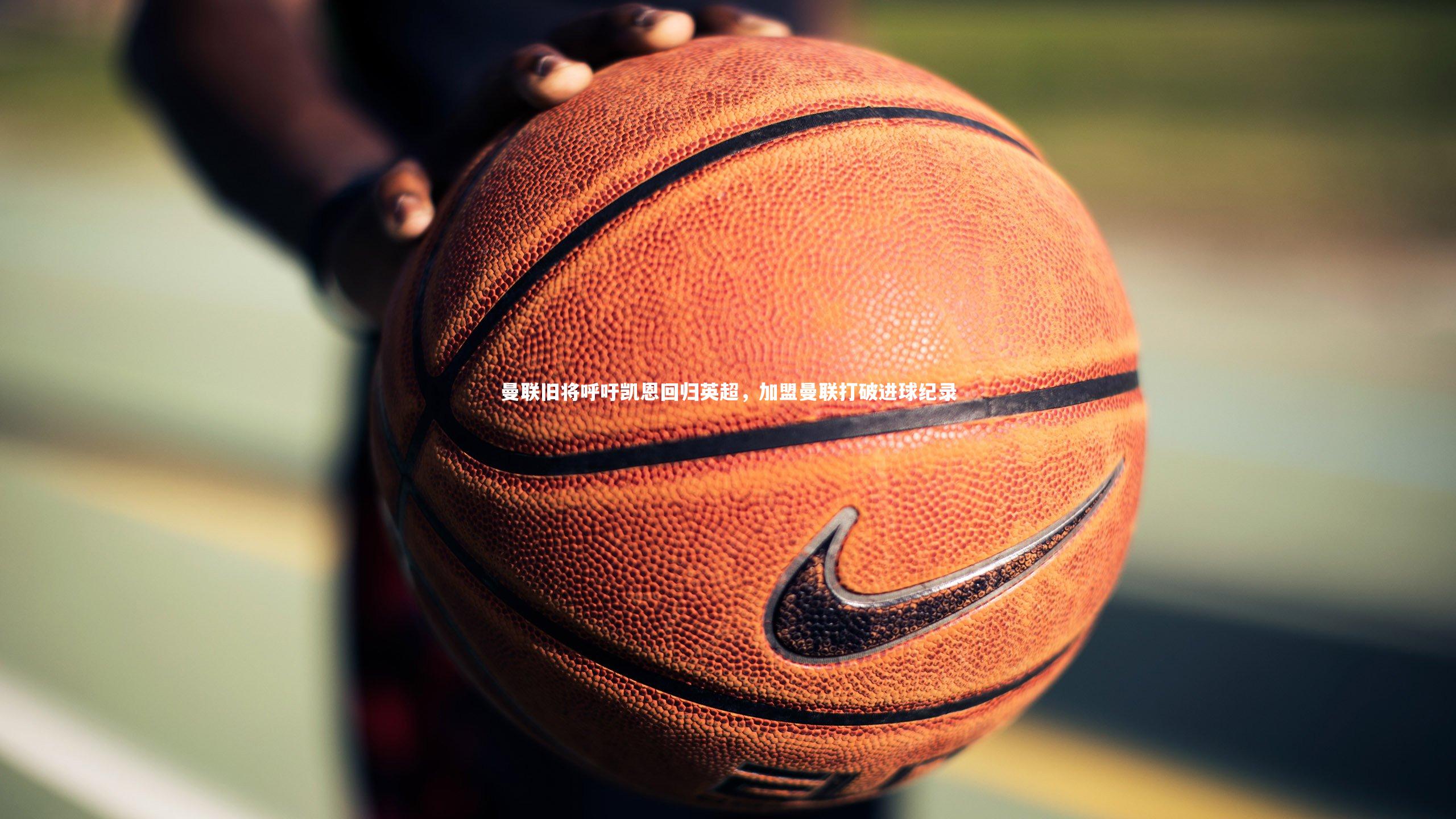 yy易游体育官网-曼联旧将呼吁凯恩回归英超，加盟曼联打破进球纪录-第1张图片-易游 YY易游体育「中国」官方网站 YY YIYOUSPORTS