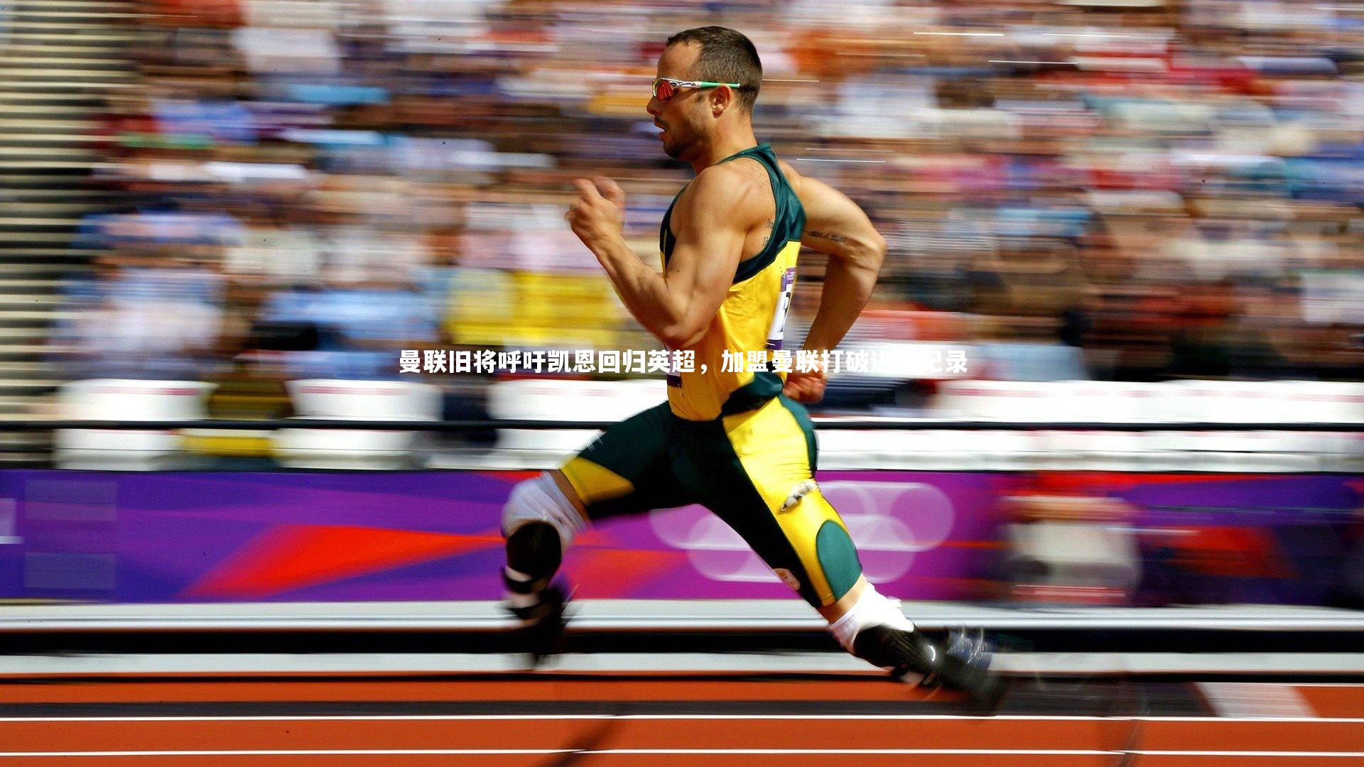 yy易游体育官网-曼联旧将呼吁凯恩回归英超，加盟曼联打破进球纪录-第2张图片-易游 YY易游体育「中国」官方网站 YY YIYOUSPORTS