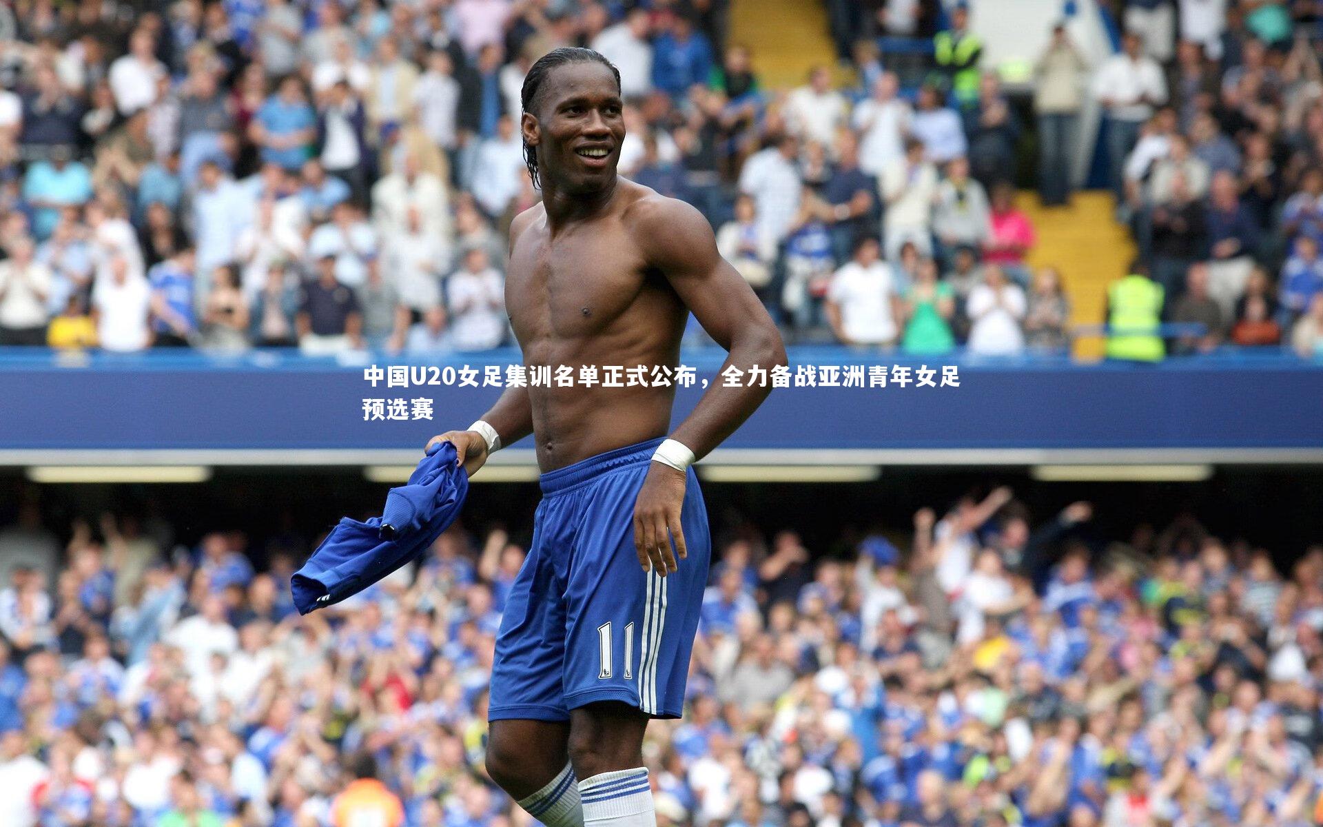 yy易游体育|中国U20女足集训名单正式公布，全力备战亚洲青年女足预选赛-第1张图片-易游 YY易游体育「中国」官方网站 YY YIYOUSPORTS