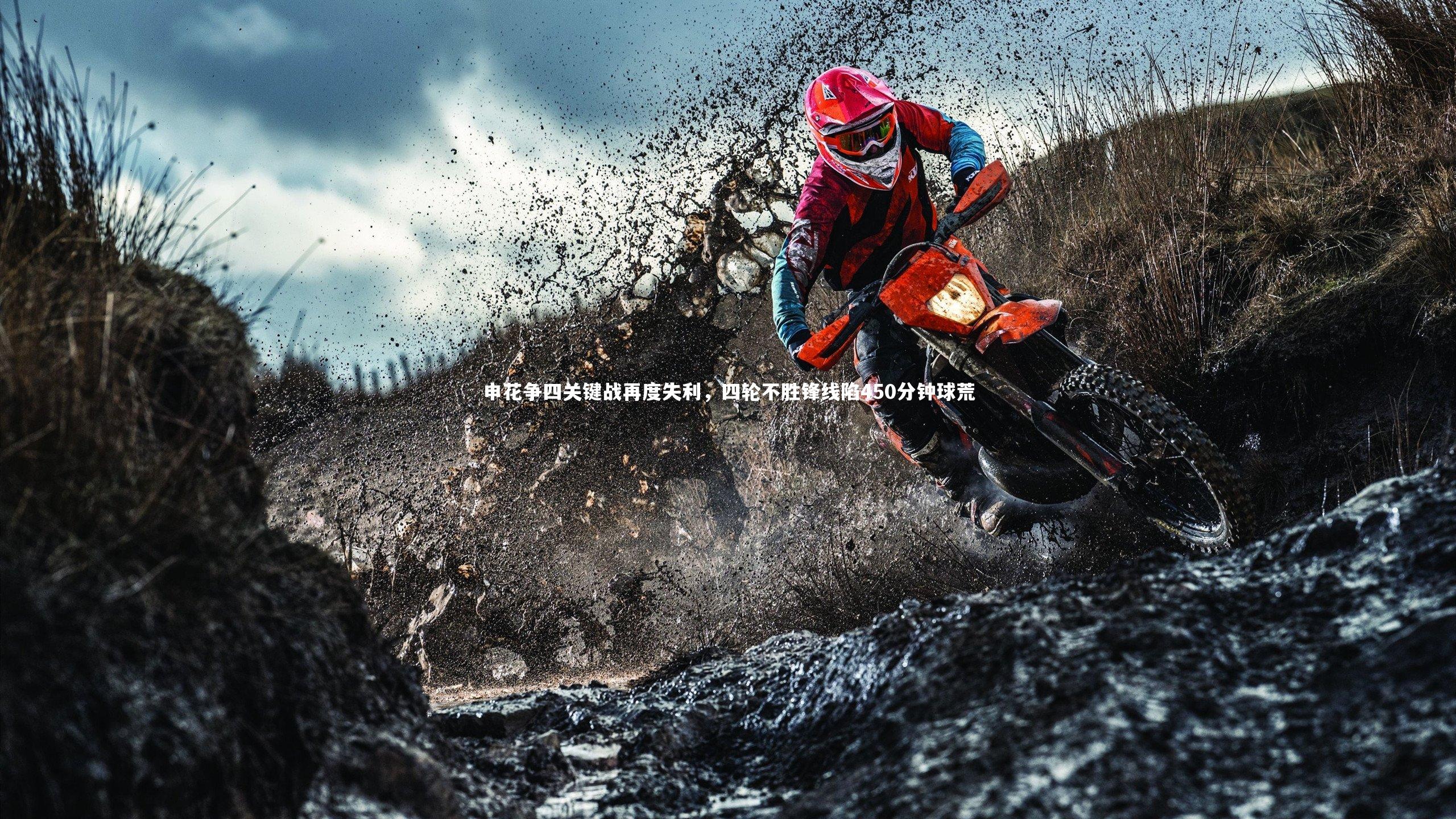 yy易游体育平台-申花争四关键战再度失利，四轮不胜锋线陷450分钟球荒-第1张图片-易游 YY易游体育「中国」官方网站 YY YIYOUSPORTS