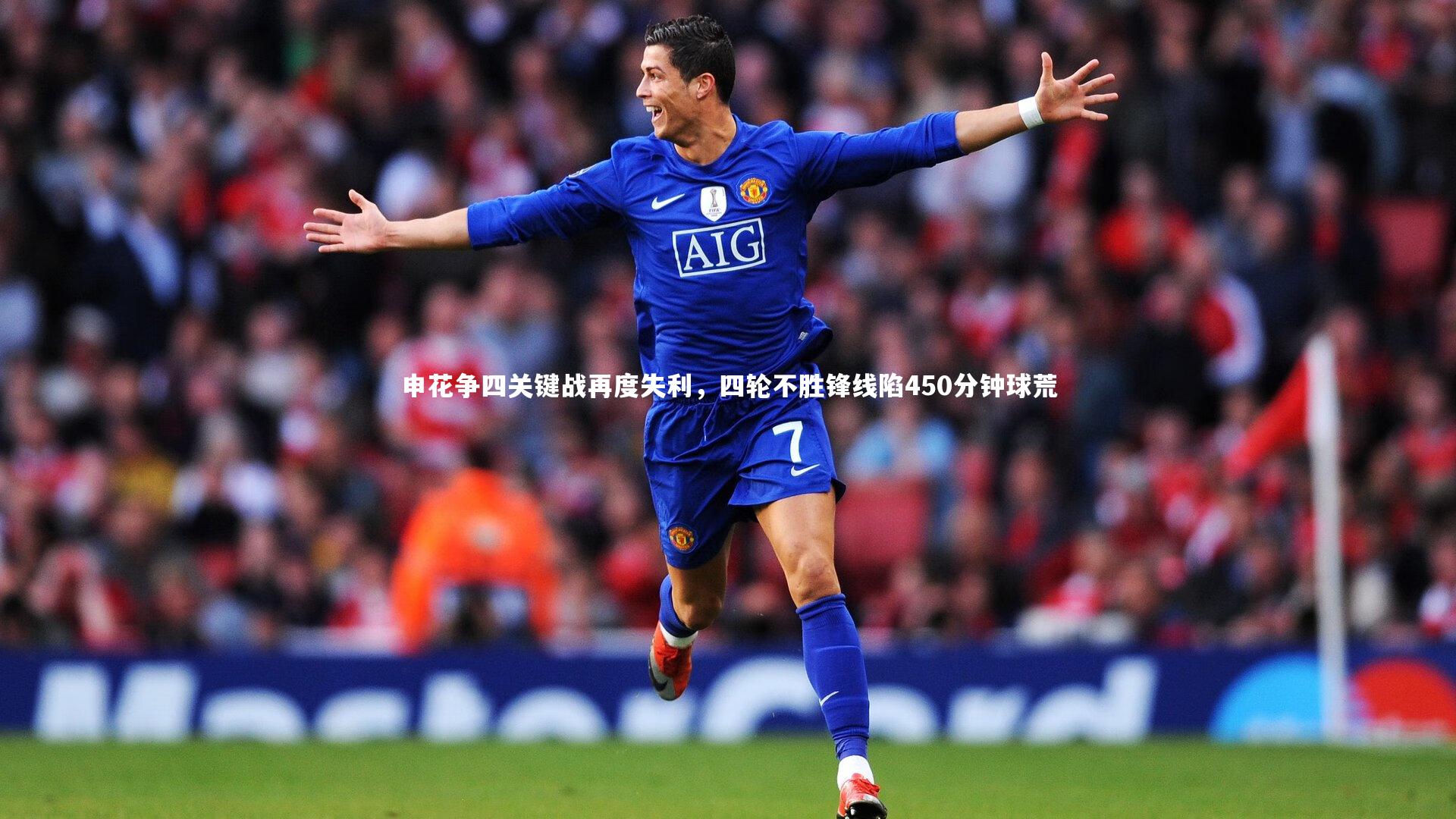 yy易游体育平台-申花争四关键战再度失利，四轮不胜锋线陷450分钟球荒-第2张图片-易游 YY易游体育「中国」官方网站 YY YIYOUSPORTS