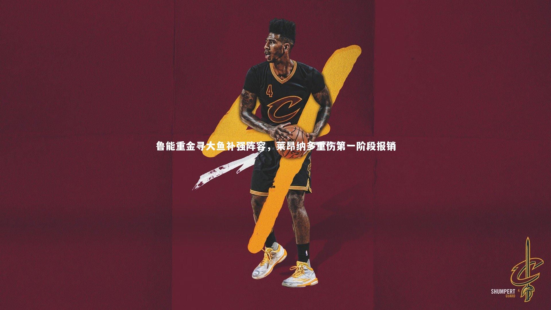 yy易游体育平台-鲁能重金寻大鱼补强阵容，莱昂纳多重伤第一阶段报销-第1张图片-易游 YY易游体育「中国」官方网站 YY YIYOUSPORTS