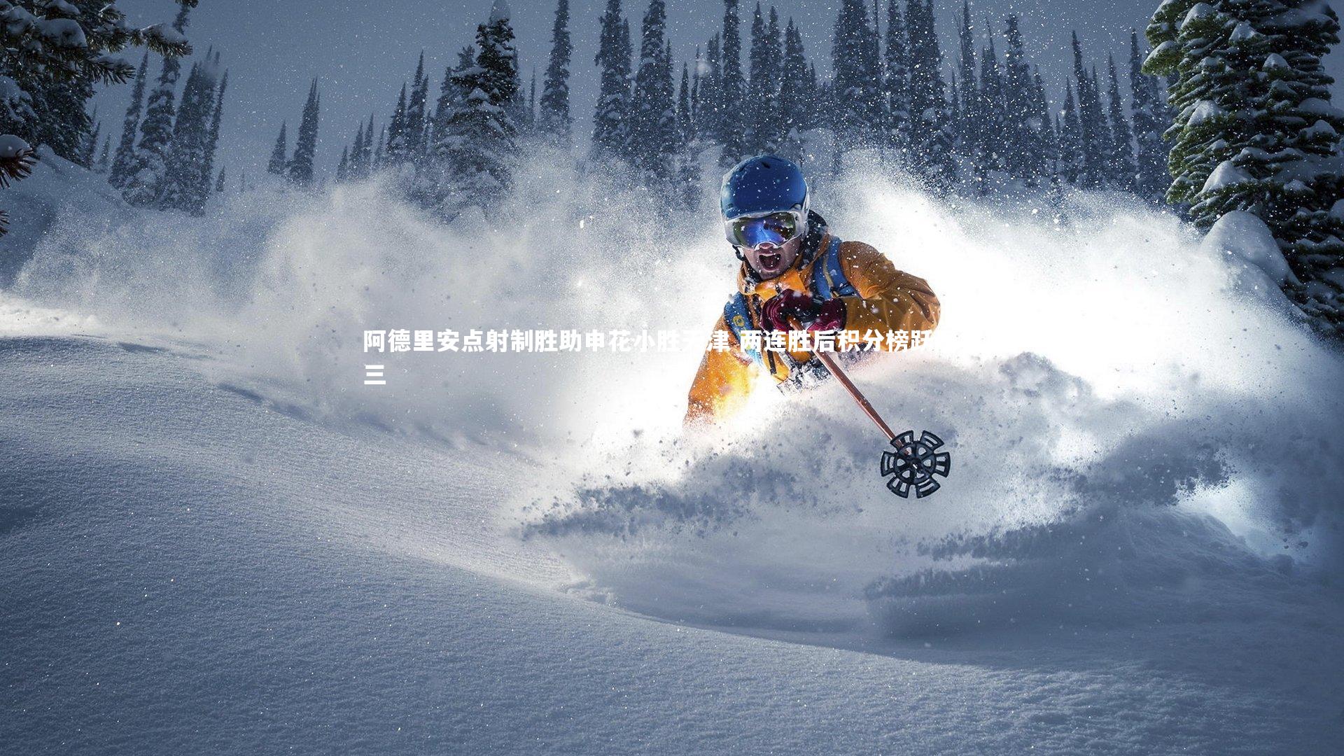 yy易游体育官方网站:阿德里安点射制胜助申花小胜天津 两连胜后积分榜跃居第三-第1张图片-易游 YY易游体育「中国」官方网站 YY YIYOUSPORTS yy易游体育官方网站:阿德里安点射制胜助申花小胜天津 两连胜后积分榜跃居第三-第1张图片-易游 YY易游体育「中国」官方网站 YY YIYOUSPORTS