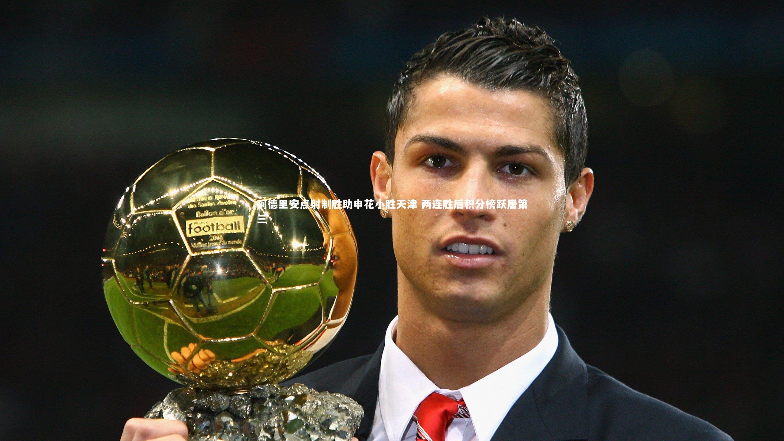 yy易游体育官方网站:阿德里安点射制胜助申花小胜天津 两连胜后积分榜跃居第三-第2张图片-易游 YY易游体育「中国」官方网站 YY YIYOUSPORTS yy易游体育官方网站:阿德里安点射制胜助申花小胜天津 两连胜后积分榜跃居第三-第2张图片-易游 YY易游体育「中国」官方网站 YY YIYOUSPORTS