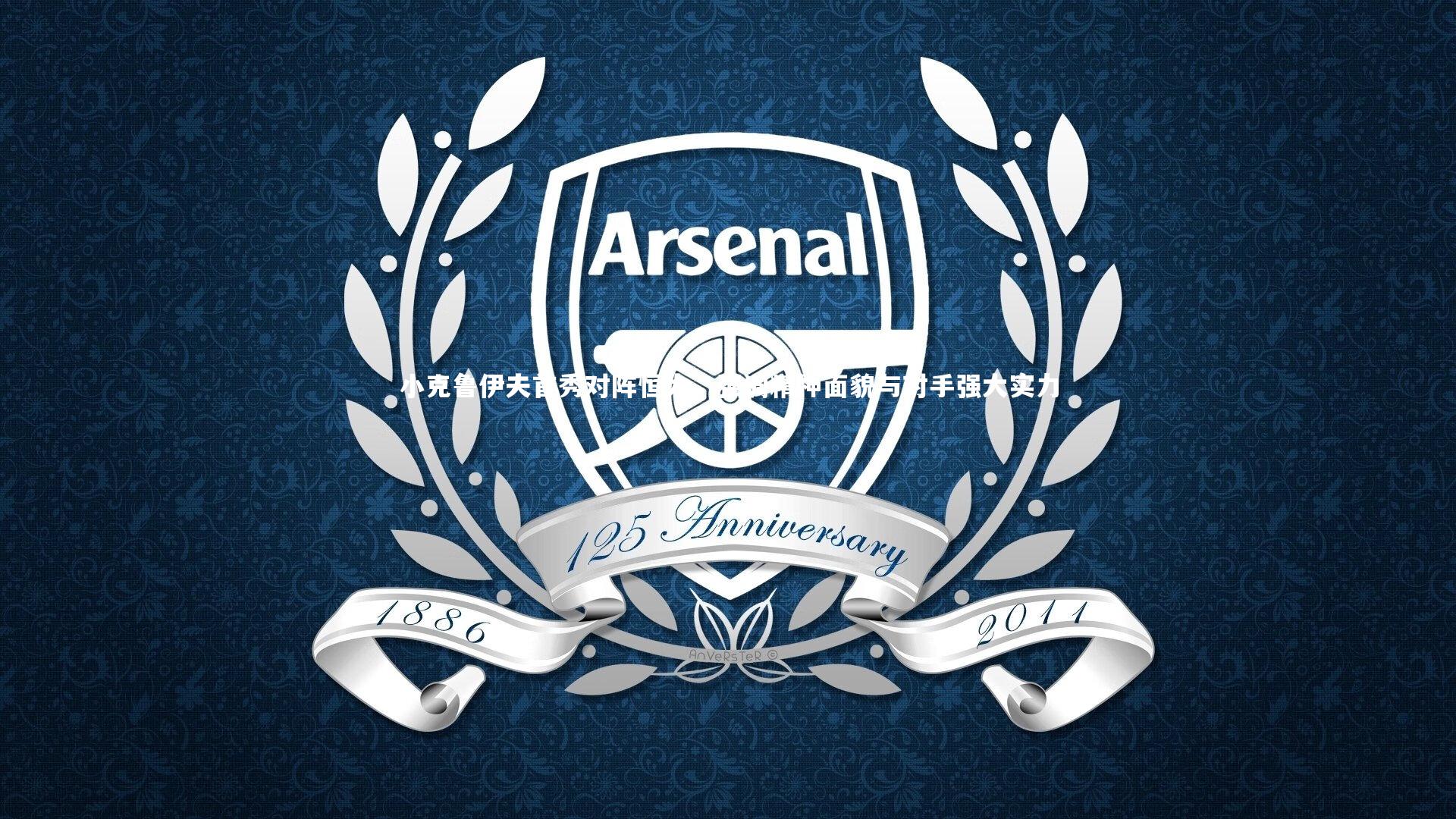 yy易游体育官网-小克鲁伊夫首秀对阵恒大，强调精神面貌与对手强大实力-第2张图片-易游 YY易游体育「中国」官方网站 YY YIYOUSPORTS