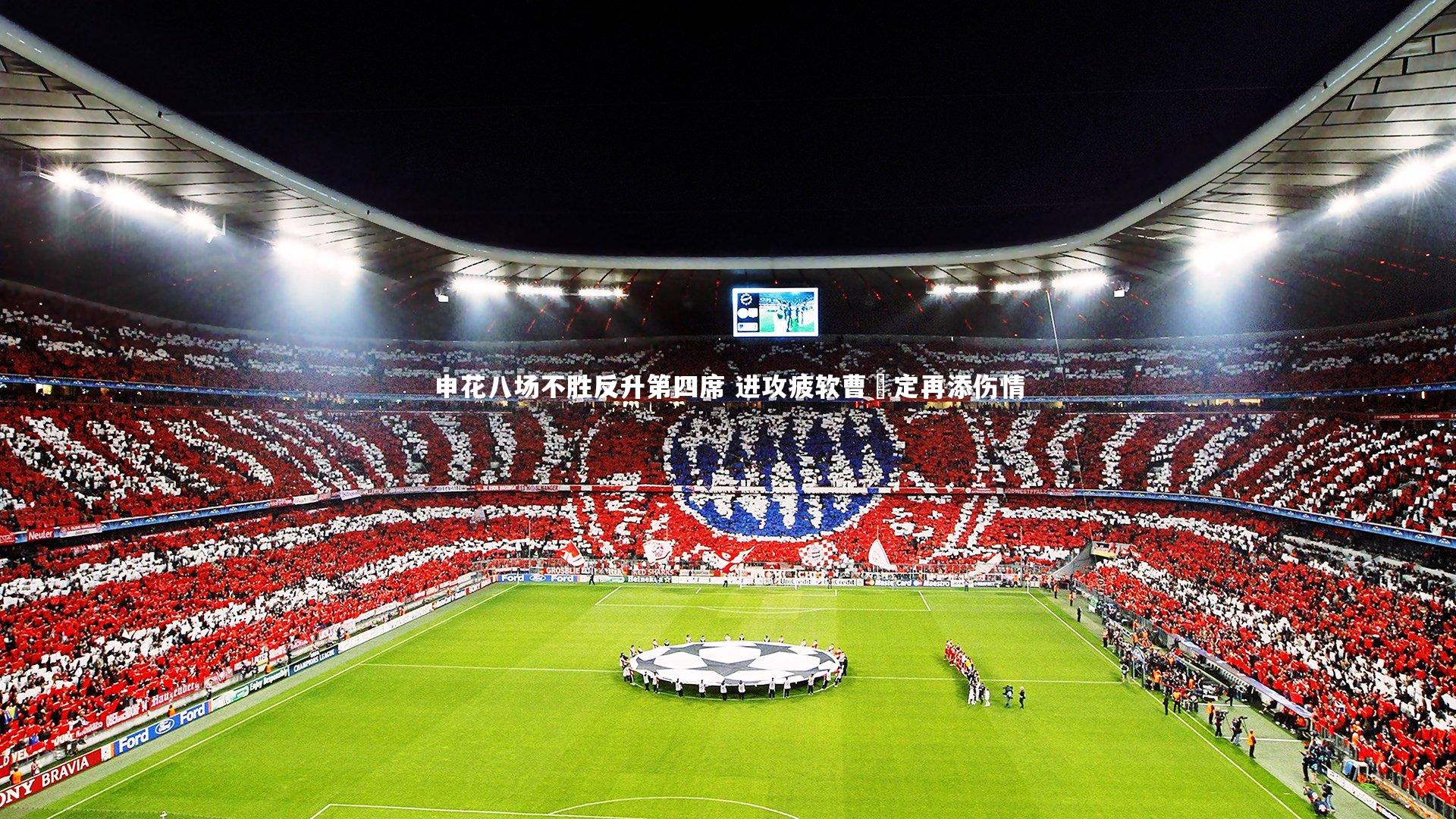 yy易游体育平台-申花八场不胜反升第四席 进攻疲软曹赟定再添伤情-第1张图片-易游 YY易游体育「中国」官方网站 YY YIYOUSPORTS