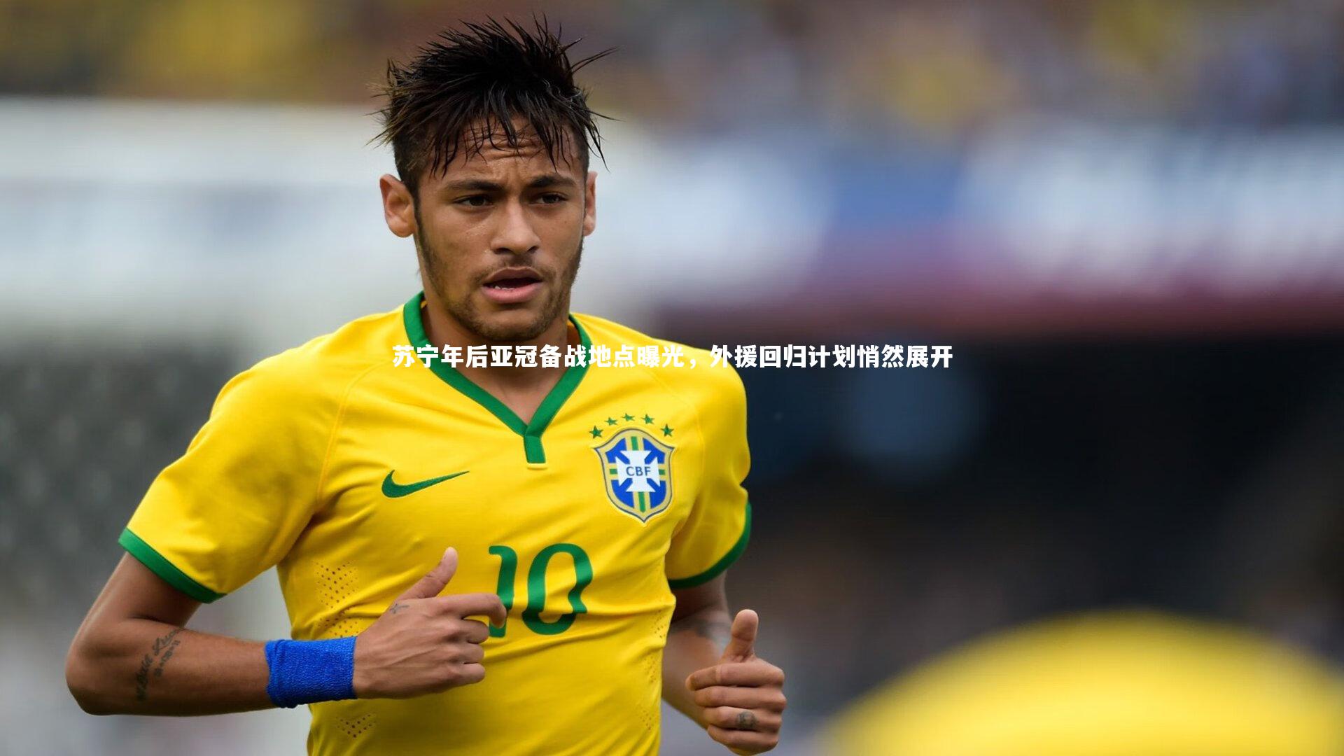 yy易游体育_苏宁年后亚冠备战地点曝光,外援回归计划悄然展开-第1张图片-易游 YY易游体育「中国」官方网站 YY YIYOUSPORTS yy易游体育_苏宁年后亚冠备战地点曝光,外援回归计划悄然展开-第1张图片-易游 YY易游体育「中国」官方网站 YY YIYOUSPORTS