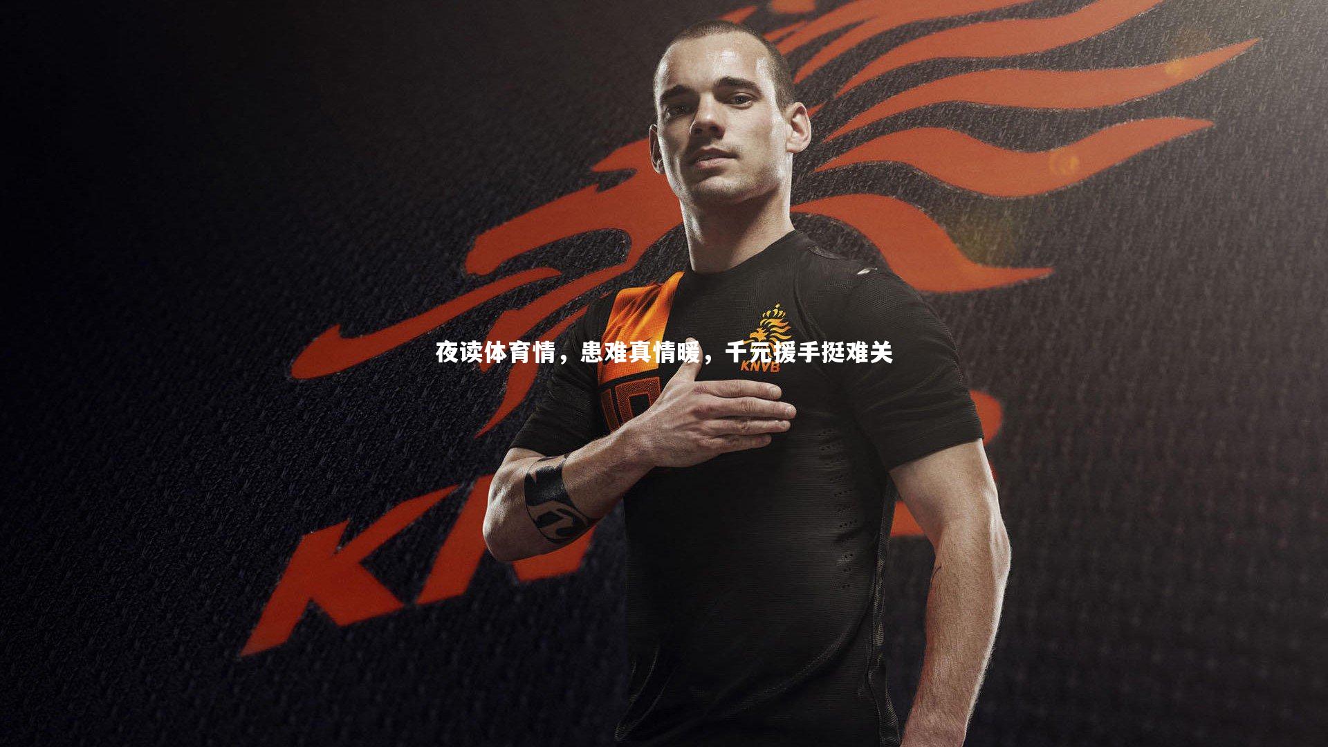 【yy易游体育平台】夜读体育情，患难真情暖，千元援手挺难关-第1张图片-易游 YY易游体育「中国」官方网站 YY YIYOUSPORTS