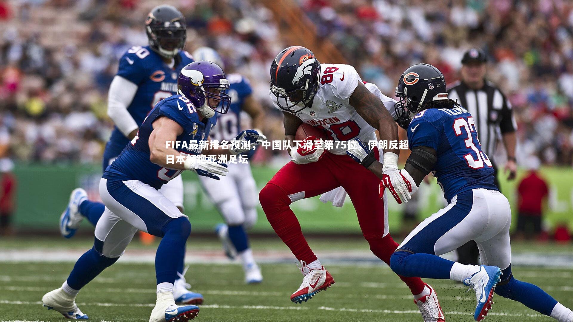 yy易游体育|FIFA最新排名预测，中国队下滑至第75位，伊朗反超日本领跑亚洲足坛-第1张图片-易游 YY易游体育「中国」官方网站 YY YIYOUSPORTS