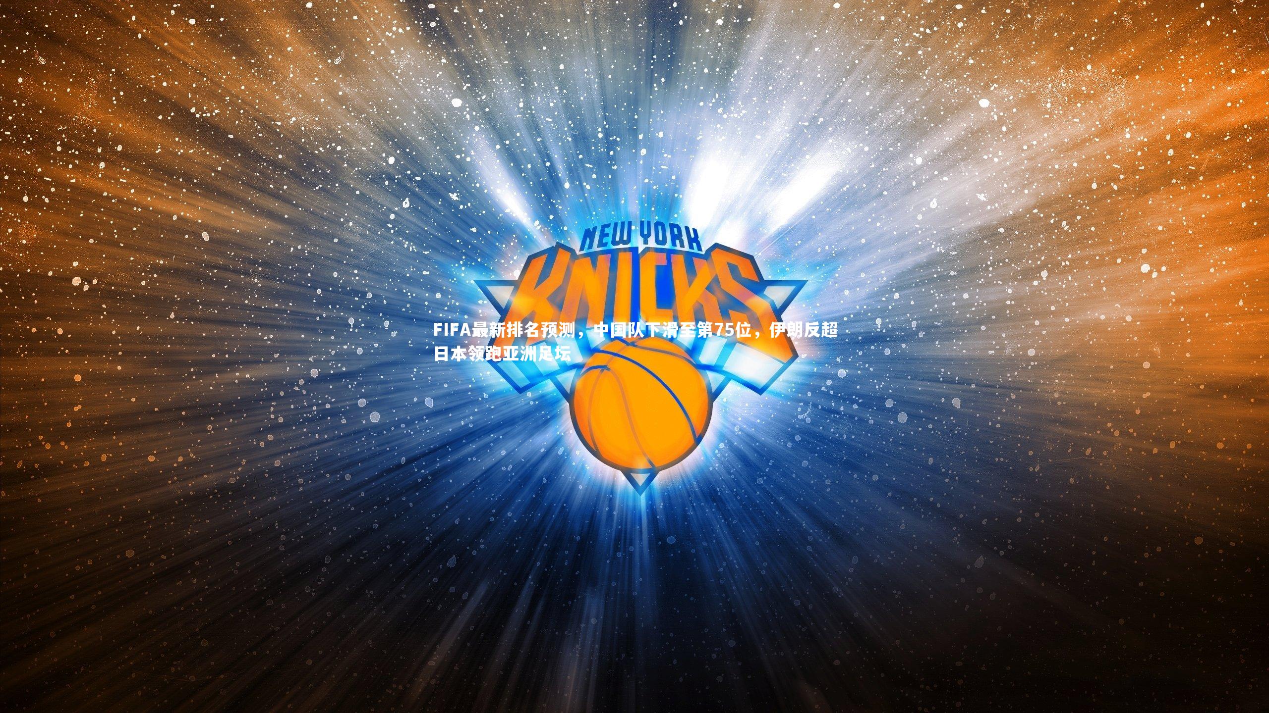 yy易游体育|FIFA最新排名预测，中国队下滑至第75位，伊朗反超日本领跑亚洲足坛-第2张图片-易游 YY易游体育「中国」官方网站 YY YIYOUSPORTS